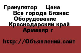 Гранулятор  › Цена ­ 24 000 - Все города Бизнес » Оборудование   . Краснодарский край,Армавир г.